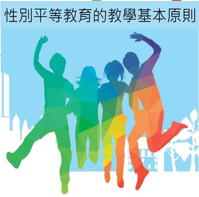 性平教育教學基本原則