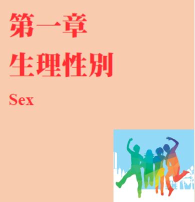 生理性別（含教學原則與真實案例）