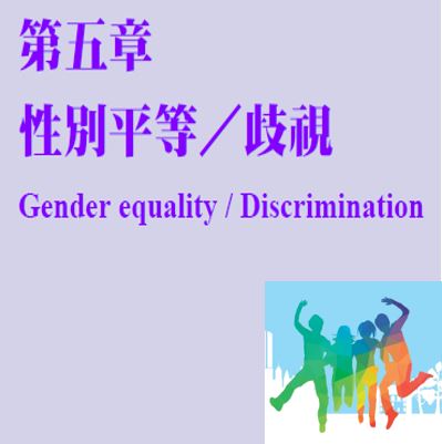 性別平等 / 歧視（含教學原則與真實案例）