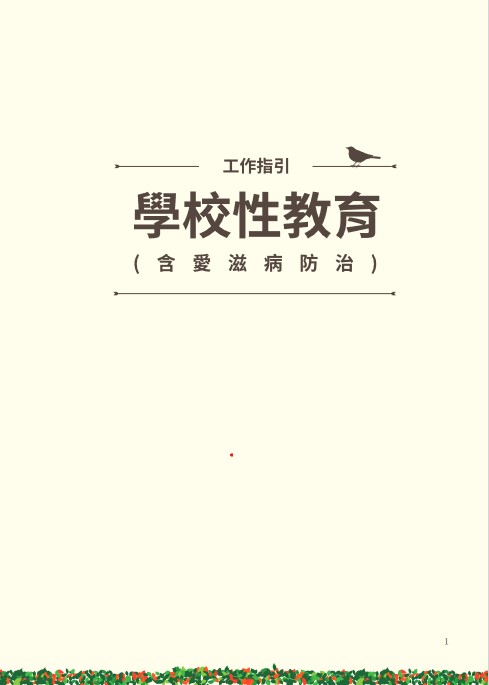 學校性教育 工作指引