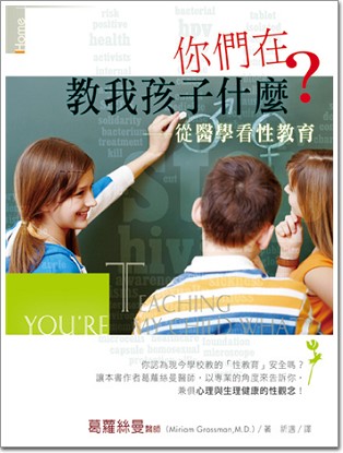 你們在教我孩子什麼