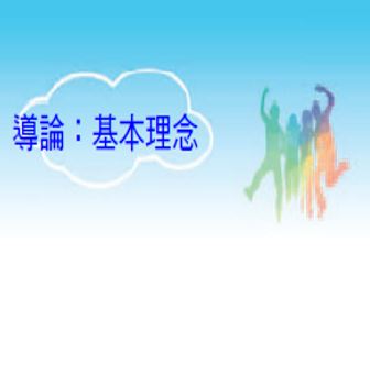 基本理念—學校教育與性平教育