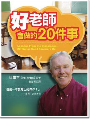 好老師會做的 20 件事