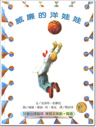 威廉的洋娃娃