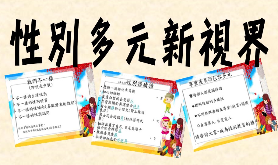 性別多元新視界