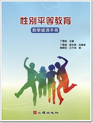 性別平等教育—教學資源手冊