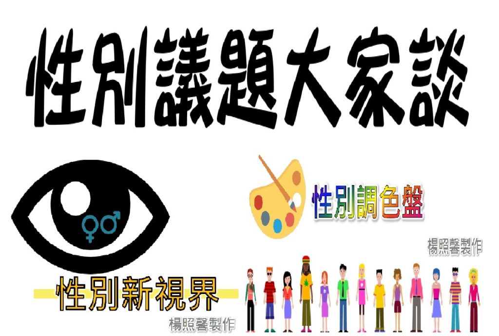 性別議題大家談