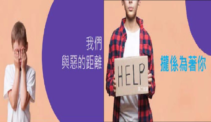 拒絕色情—我們與惡的距離、攏是為了你