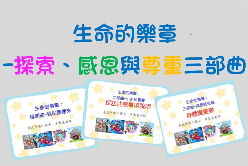 生命的樂章-探索、感恩與尊重三部曲