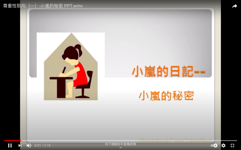 尊重性取向（一）：小嵐的秘密