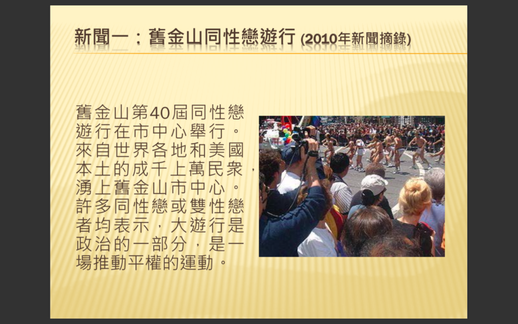 尊重性取向（四）：新聞報一報