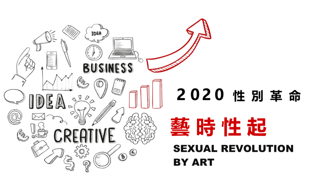 2020 性別革命 藝時性起