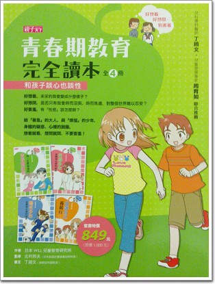 青春期教育完全讀本（全 4 冊）：和孩子談心也談性
