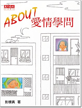 ABOUT 愛情學問