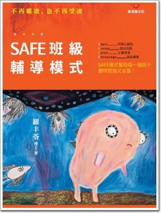 SAFE 班級輔導模式