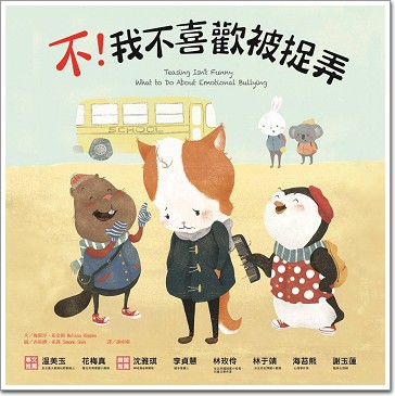 不，我不喜歡被捉弄
