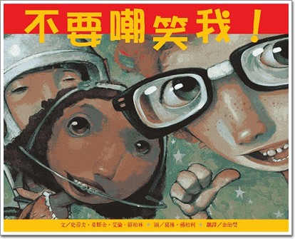 不要嘲笑我