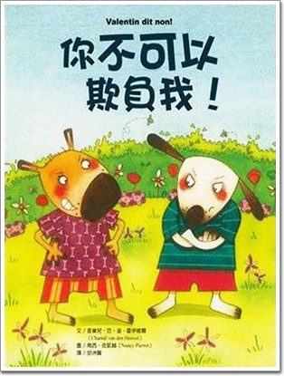 你不可以欺負我