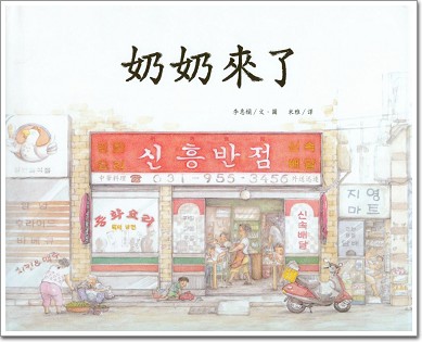 奶奶來了