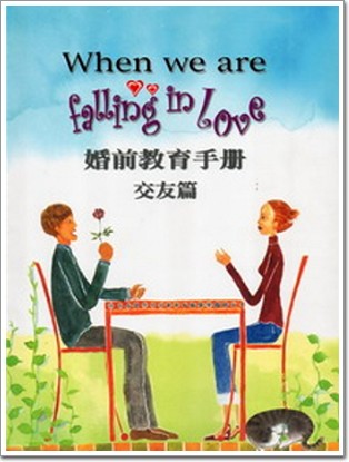 婚前教育手冊—交友篇