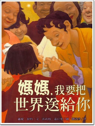媽媽，我要把世界送給你