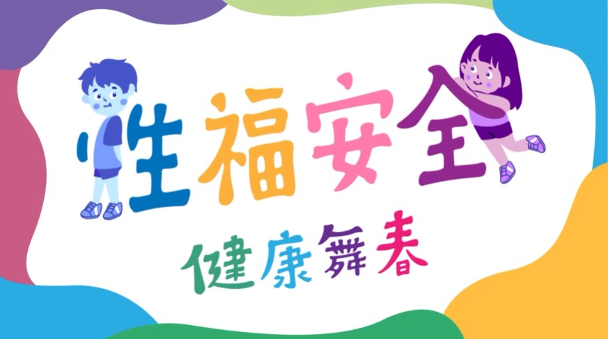 性福安全 健康舞春