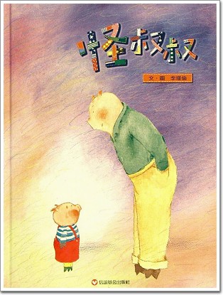 怪叔叔