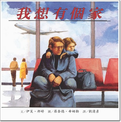 我想有個家