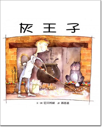 性別平等教育融入 灰王子 繪本故事教學設計(一年級)