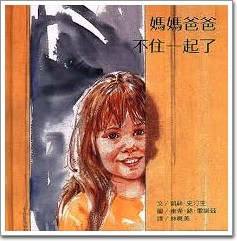 媽媽爸爸不住一起了