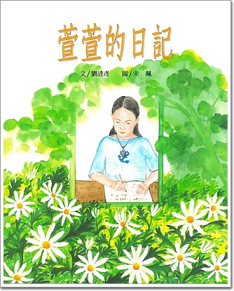 萱萱的日記