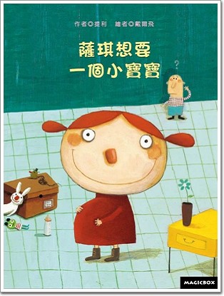 薩琪想要一個小寶寶