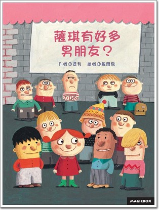 薩琪有好多男朋友