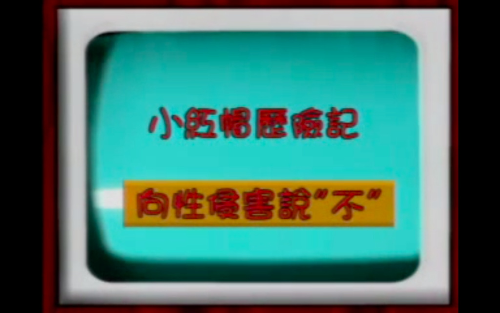 「小紅帽歷險記」闖關遊戲