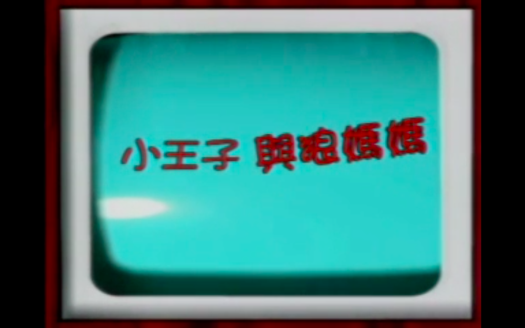 小王子與狼媽媽