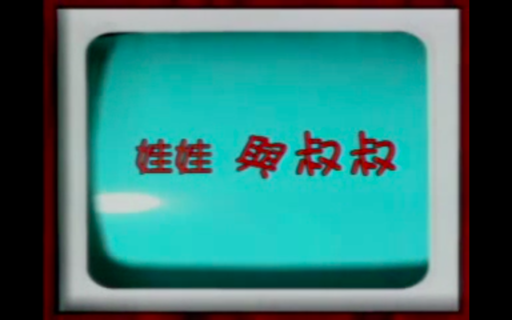 娃娃與叔叔