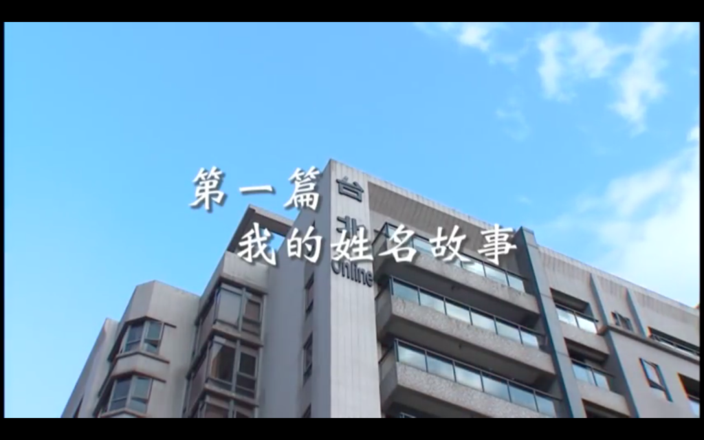 愛家日記：第一篇 我的姓名故事