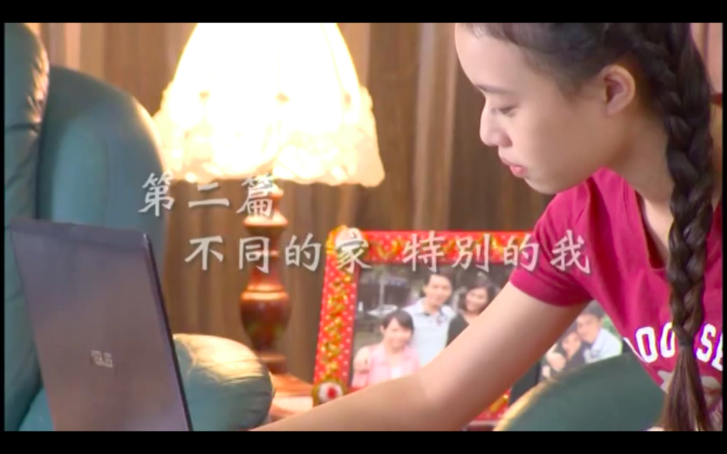 愛家日記：第二篇 不同的家，特別的我
