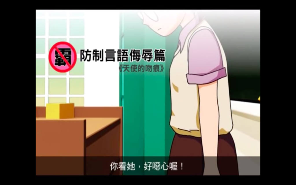 天使的吻痕（防制言語侮辱篇）
