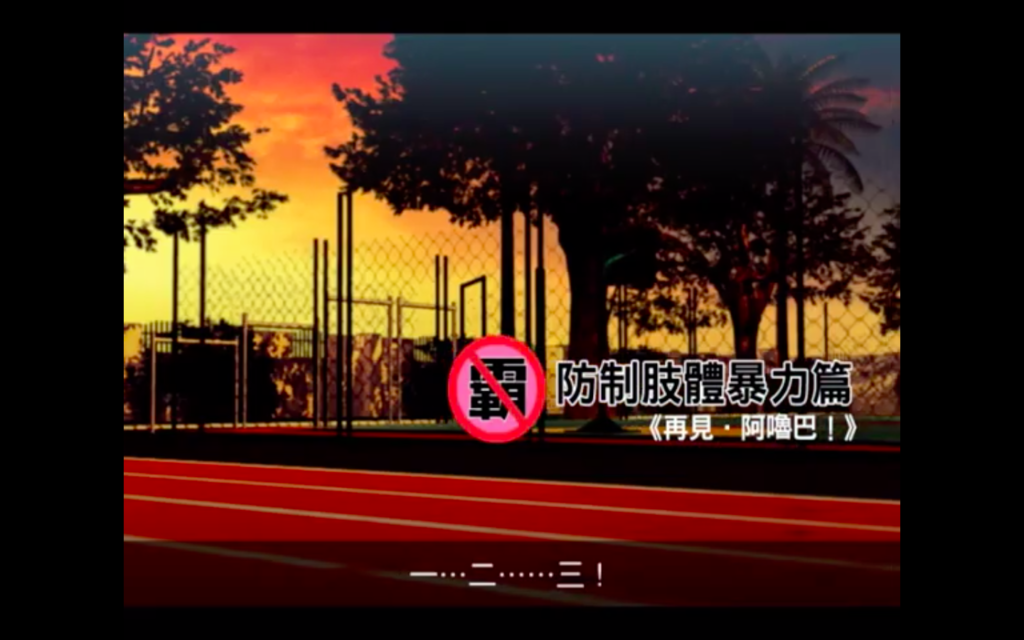 再見，阿嚕巴（防制肢體暴力篇）