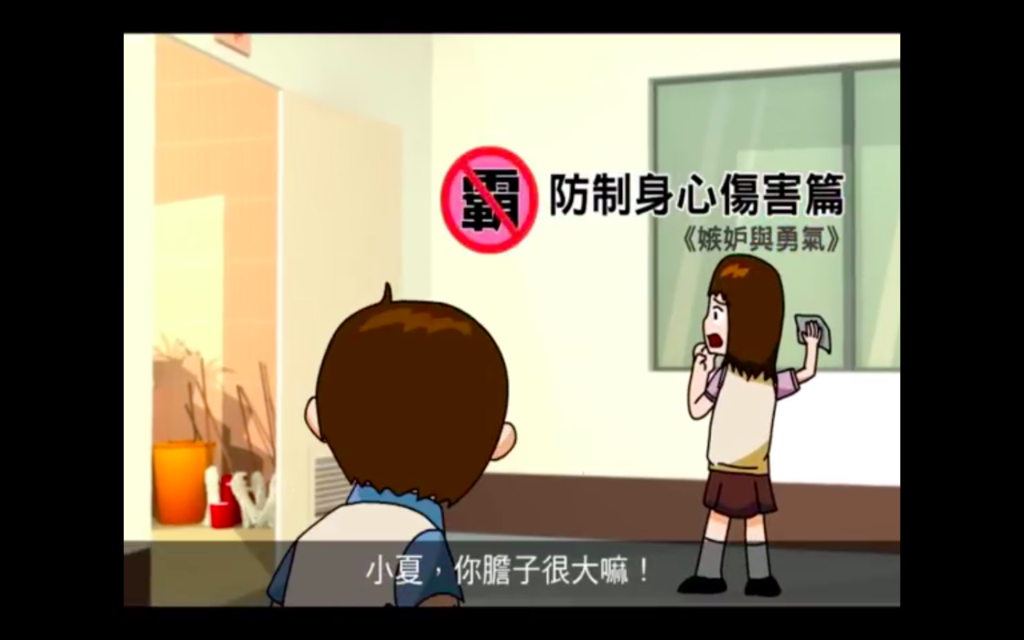 嫉妒與勇氣（防制身心傷害篇）
