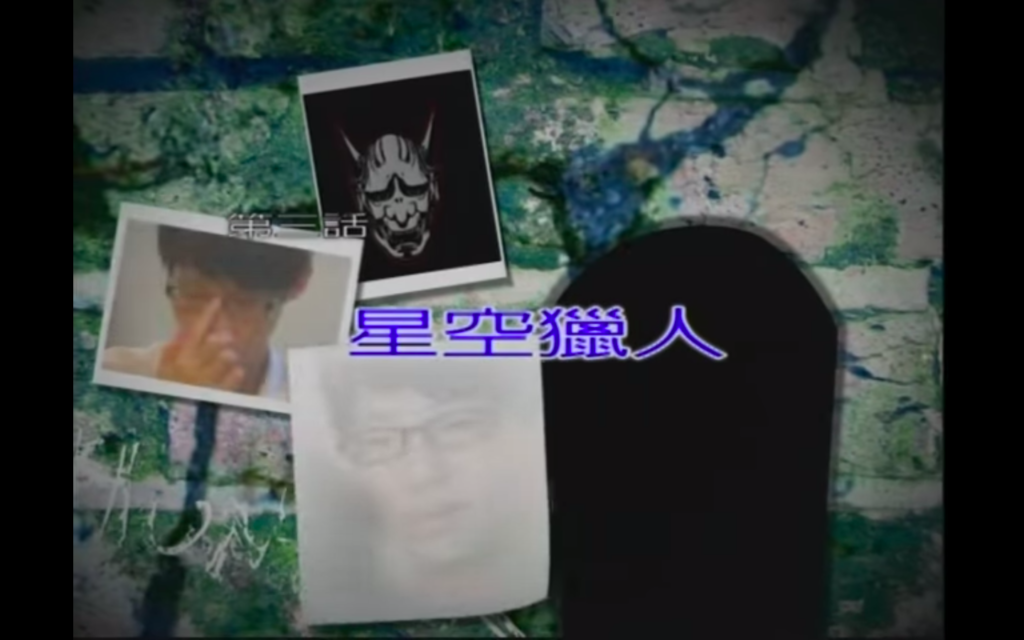 星空獵人（第三話）—星空獵人