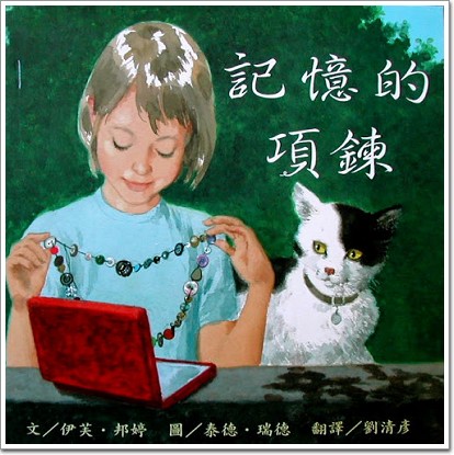 記憶的項鍊