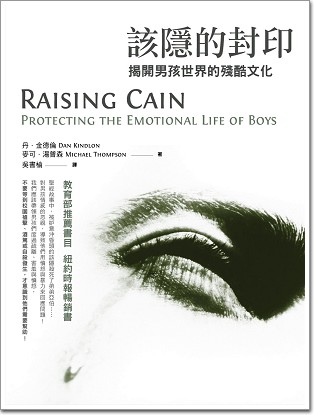 該隱的封印：揭開男孩世界的殘忍文化