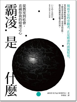 霸凌是什麼