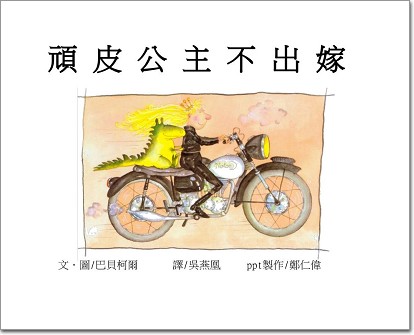 頑皮公主不出嫁