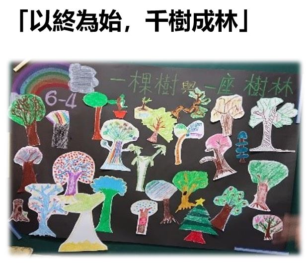 以終為始 千樹成林