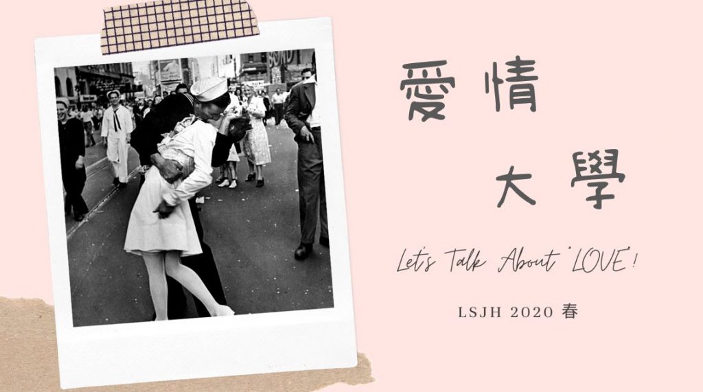 愛情大學