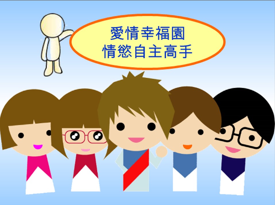 愛情幸福園-情慾自主高手