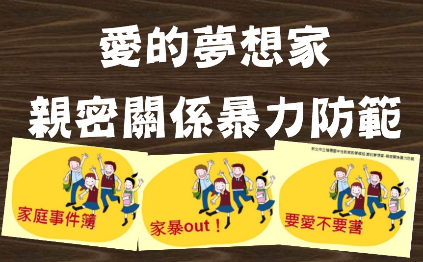 愛的夢想家-親密關係暴力防範